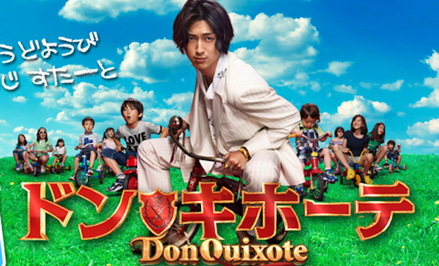 ドンキホーテ ドラマ ジャケット 松田翔太.png