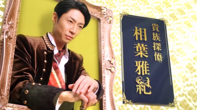 月9ドラマ『貴族探偵』相葉雅紀 貴族 ミスキャスト.png